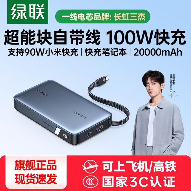 绿联 【3C认证】100W自带线充电宝20000毫安大容量支持小米快充