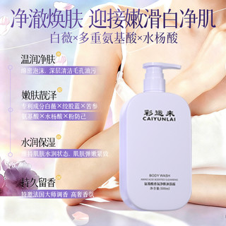彩运来 氨基酸香氛净肤沐浴露