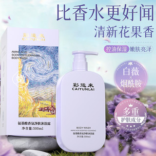 彩运来 氨基酸香氛净肤沐浴露