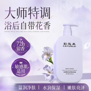 彩运来 氨基酸香氛净肤沐浴露