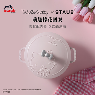 Staub珐宝Hello Kitty治愈花园系列多用锅铸铁锅炖锅