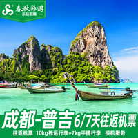 成都出发 泰国普吉岛6-7天自由行旅游机票海岛游+接机