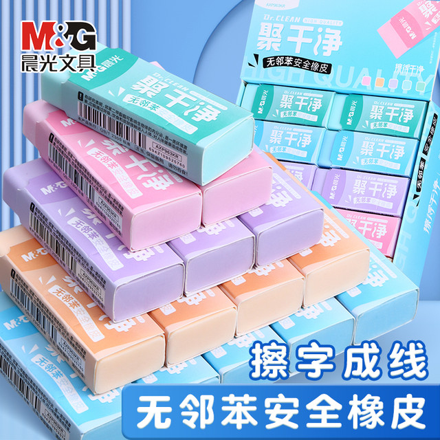 晨光 聚干净橡皮擦彩色擦字成线反复使用学生高品质儿童孩子柔软