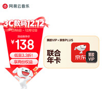 网易云音乐 黑胶VIP年卡+京东PLUS年卡