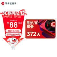 网易云音乐 黑胶会员12个月年卡