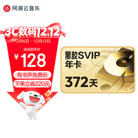 网易云音乐 黑胶SVIP会员年卡