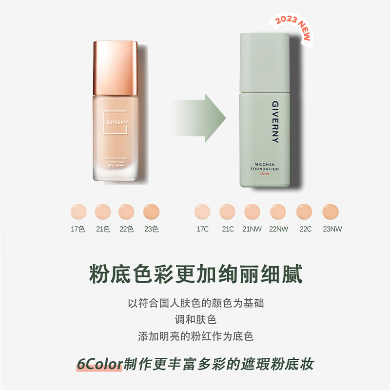 GIVERNY/姿泊兰伊 服帖遮瑕水漾粉底液