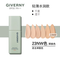 GIVERNY/姿泊兰伊服帖遮瑕水漾粉底液轻薄水润肤(26年12月到期) #23NW 深肤色(26年12月到期) 30ml