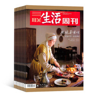 《三联生活周刊》杂志 （2026年1月-6月 共26期 半年订阅）