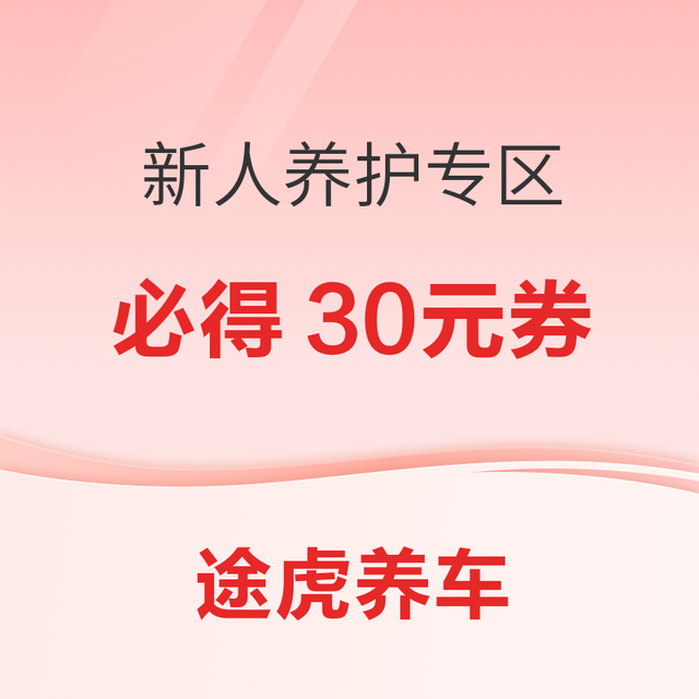 途虎养车 新人养护专区 享15天保价 必得30元券