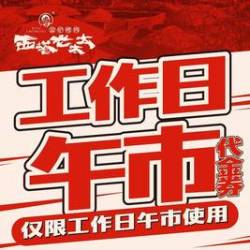 西塔老太太 200元代金券|限5张（午市）
