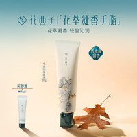 花西子 护手霜花凝香萃手脂（霜落）（30g）