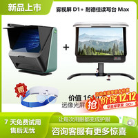 大脸书瞳 雾视屏d1+耐德佳读写台max组合