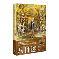 琥珀之秋，0秒之旅（赠PVC透卡1张+典藏卡2张）动画电影《通往夏天的隧道，再见的出口》原作者八目迷新作