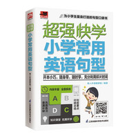 超强快学 小学常用英语句型 适合小使用的英语句型口袋书;小学各版本英语教材通用;音频