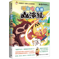 不白吃漫话山海经：北山经（京东专享彩色印签+水晶贴 我是不白吃重磅书系不白吃话山海经第二辑！随书送书签+趣味怪兽图谱）