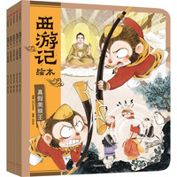 【3-8岁】西游记绘本平装版（11-15）狐狸家 中信出版社图书 