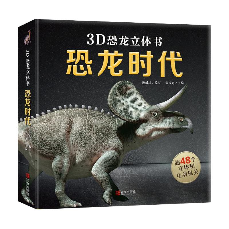 恐龙立体书 恐龙大百科全书 那么大恐龙3d立体书翻翻机关书3-6-8岁科普恐龙书 揭秘恐龙世界恐龙绘本儿童动物百科全书小学生礼物书