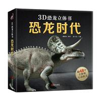 恐龙立体书 恐龙大百科全书 那么大恐龙3d立体书翻翻机关书3-6-8岁科普恐龙书 揭秘恐龙世界恐龙绘本儿童动物百科全书小学生礼物书