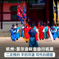 杭州-首尔自由行机票4/5天往返含税韩国旅游自助游可代办团队签证