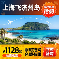上海南京往返济州岛4/5天单机票正点直飞航班韩国自由行旅游签证
