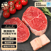 春禾秋牧澳洲和牛M3雪花嫩肩牛排 赠和牛牛油海盐黑胡椒碎 4片装 (400g)