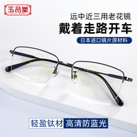 玉品堂 高档防蓝光渐进多焦点老花镜（远中近一镜三用+开车走路看小字都清晰）+送超轻钛架