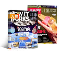 【半年组合】好奇号/万物/问天少年/科学家少年/历史喵/博物/商界少年 半年组合订阅  请在规格内选择 8-18岁青少年科学科普百科 杂志铺 中小课外阅读 万物+好奇少年 2026年1月-6月