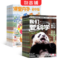 课堂内外初中版+我们爱科学少年版 组合杂志 杂志铺订阅2026年1月起订阅 全年订阅