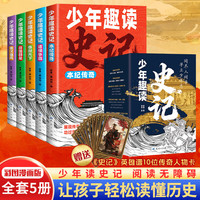 今日必买：《少年读史记》（5册）