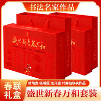 【书法名家联袂作品】盛世新春万家和 春联礼盒套装 中国言实出版社 叶培贵、杨明臣、龙开胜、崔寒柏 以笔墨寄情融传统书法之韵与新年祝福之意 礼盒1套+手提袋