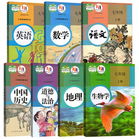 初中7七年级上册课本全套七年级下册语文数学英语道德历史生物地理书人教版部版教材初一1北师版外研华师林仁爱版