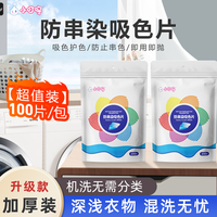 小叮咚【100片】防串色洗衣吸色片洗衣机混洗防串染色母片吸色护色