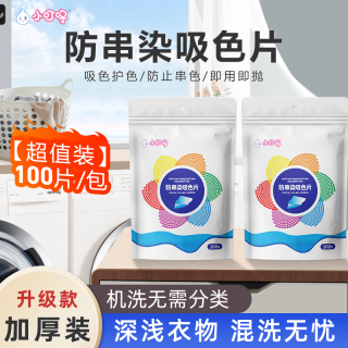 小叮咚 防串色洗衣吸色片 100片