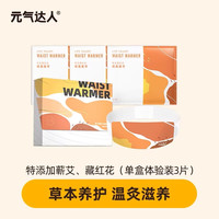 元气达人 暖腰贴蕲艾藏红花暖腹腰带蒸汽热敷护腰宫寒姨妈暖宝宝贴