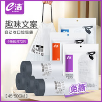 e洁加厚穿绳手提式创意自动收口中大号趣味文案垃圾袋72只/144只