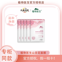 植物医生 山茶花面膜5片保湿官方正品