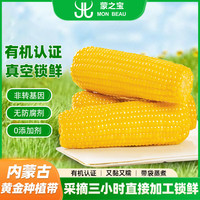 京鲜生 &蒙之宝 MON BEAU 内蒙有机甜糯玉米200gx8棒1.6kg源头直发