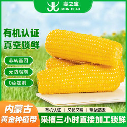 京鲜生 &蒙之宝 MON BEAU 内蒙有机甜糯玉米200gx8棒1.6kg源头直发