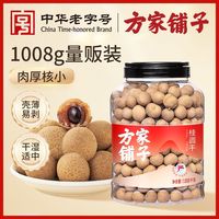 方家铺子中华老字号 桂圆干1008g带壳肉厚龙眼干煲汤枸杞红枣煮粥