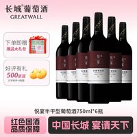 长城润滑油 长城悦宴 半干型 葡萄酒  送礼聚餐 中粮出品 悦宴半干型 750ml*6瓶(整箱装)