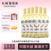 长城润滑油 长城三星龙眼干白葡萄酒五星副牌 金质奖纪念 中粮出品 龙眼干白葡萄酒750ml*6瓶整箱