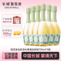长城润滑油 长城悦恋 葡萄酒 复合起泡水果酒 白桃味 中粮出品 悦恋水果酒白桃味 750ml*6瓶(整箱装)