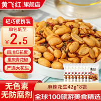 黄飞红 麻辣花生 42g*8袋