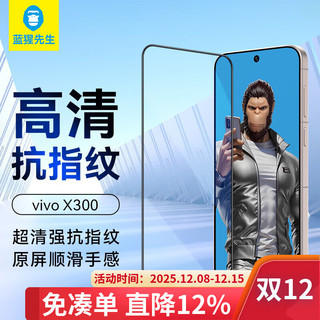 蓝猩先生适用vivoX300手机膜 vivoX300钢化膜高清丝滑防摔抗指纹手机保护膜
