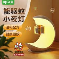 久量 二合一月亮灯驱蚊器家用温和电热蚊香液驱蚊虫创意氛围灯便携