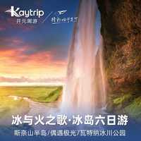 【二次预约】冰岛6日5晚冰与火之歌 夏季冰河湖/冬季蓝冰洞