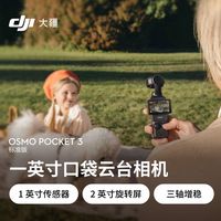 大疆 Osmo Pocket3 灵眸口袋云台运动相机 旅游vlog便携智能