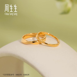 周生生 莫比乌斯素圈黄金戒指 93863R 12号 2.3g