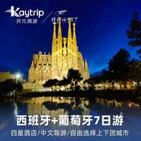 【二次预约】西班牙葡萄牙7天6晚中文团 四星酒店  含住宿